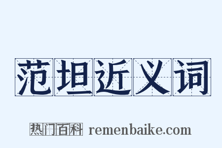 范坦近义词是什么意思的图片